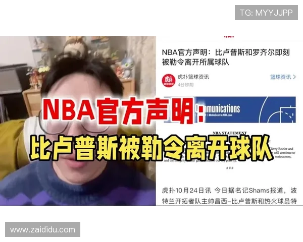 NBA官方发布重磅通知 比卢普斯罗齐尔被要求立即离开球队 NBA官方发布重磅通知 比卢普斯罗齐尔被要求立即离开球队